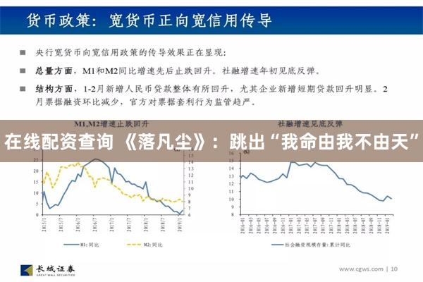 在线配资查询 《落凡尘》：跳出“我命由我不由天”