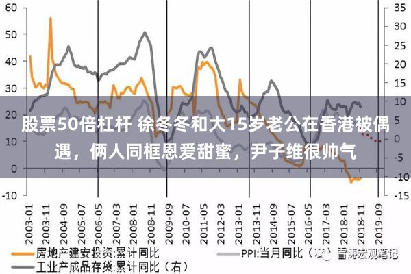 股票50倍杠杆 徐冬冬和大15岁老公在香港被偶遇，俩人同框恩爱甜蜜，尹子维很帅气