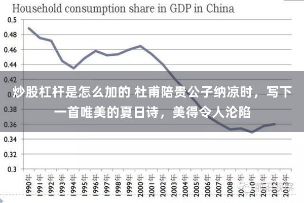 炒股杠杆是怎么加的 杜甫陪贵公子纳凉时，写下一首唯美的夏日诗，美得令人沦陷