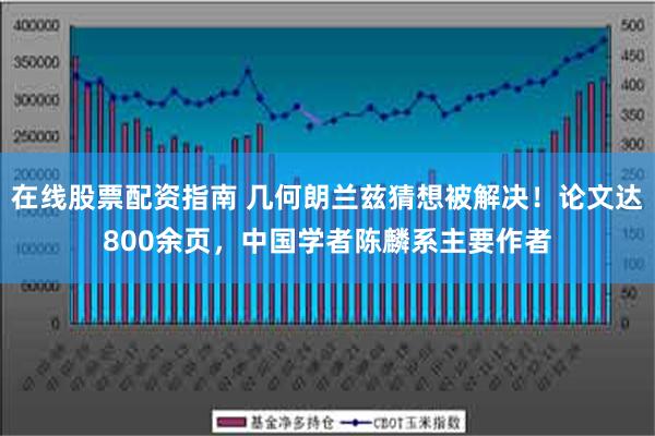 在线股票配资指南 几何朗兰兹猜想被解决！论文达800余页，中国学者陈麟系主要作者