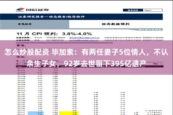 怎么炒股配资 毕加索：有两任妻子5位情人，不认亲生子女，92岁去世留下395亿遗产