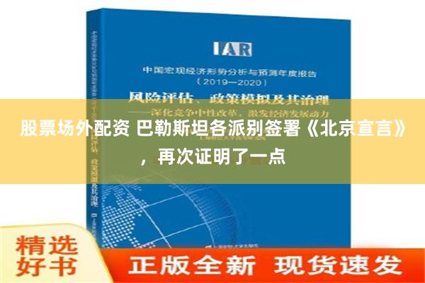 股票场外配资 巴勒斯坦各派别签署《北京宣言》，再次证明了一点