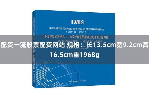 配资一流股票配资网站 规格：长13.5cm宽9.2cm高16.5cm重1968g