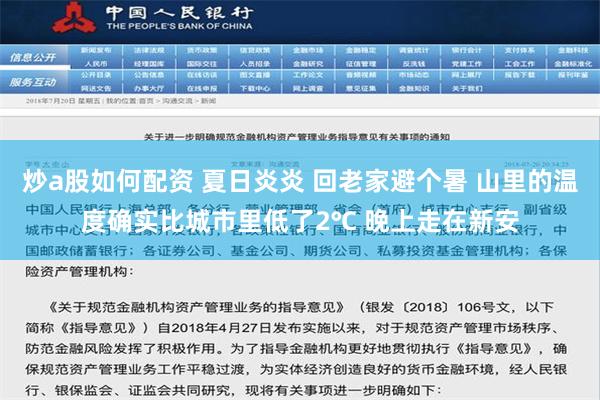 炒a股如何配资 夏日炎炎 回老家避个暑 山里的温度确实比城市里低了2℃ 晚上走在新安