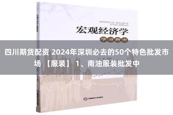 四川期货配资 2024年深圳必去的50个特色批发市场 【服装】 1、南油服装批发中