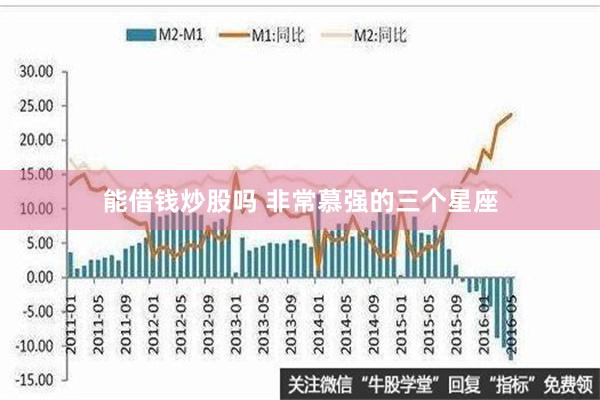 能借钱炒股吗 非常慕强的三个星座