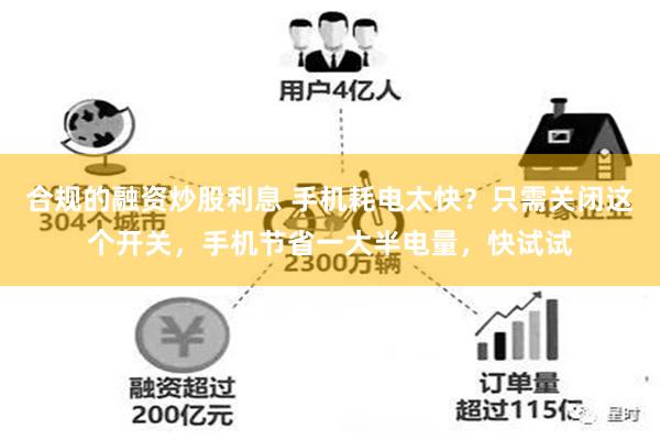 合规的融资炒股利息 手机耗电太快？只需关闭这个开关，手机节省一大半电量，快试试