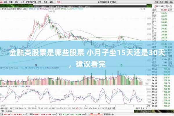 金融类股票是哪些股票 小月子坐15天还是30天，建议看完