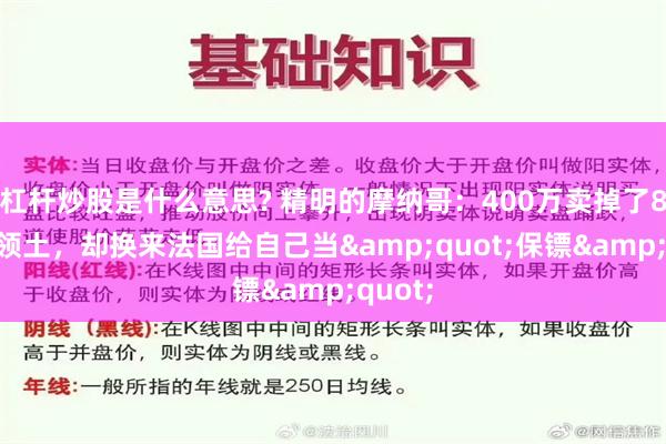 杠杆炒股是什么意思? 精明的摩纳哥：400万卖掉了88%的领土，却换来法国给自己当&quot;保镖&quot;