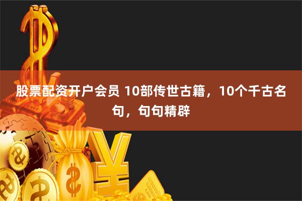 股票配资开户会员 10部传世古籍，10个千古名句，句句精辟