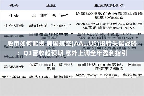 股市如何配资 美国航空(AAL.US)扭转失误战略：Q3营收超预期 意外上调全年盈利指引