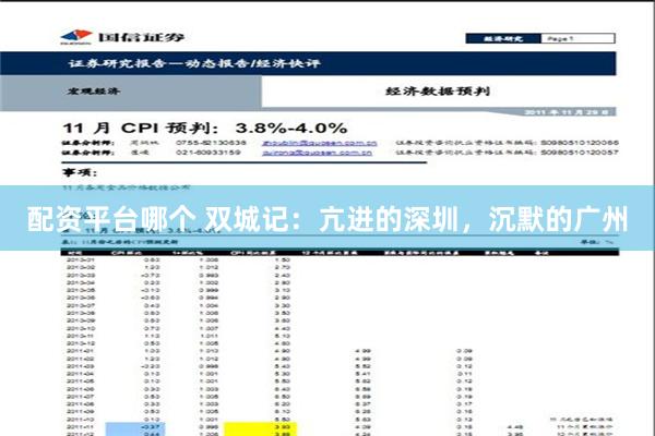 配资平台哪个 双城记：亢进的深圳，沉默的广州