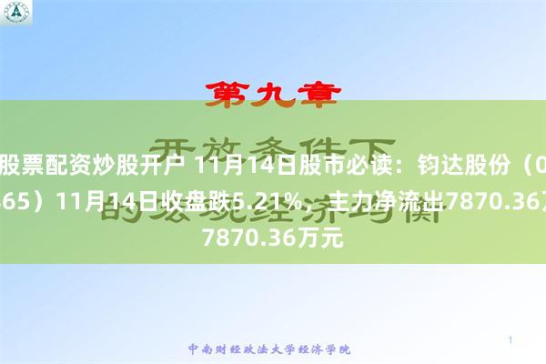 股票配资炒股开户 11月14日股市必读：钧达股份（002865）11月14日收盘跌5.21%，主力净流出7870.36万元