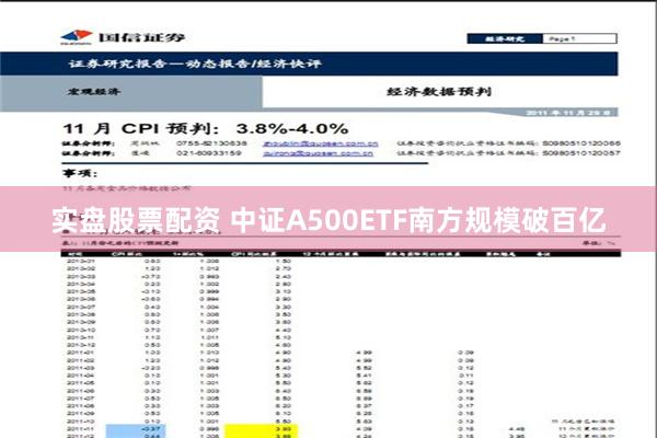 实盘股票配资 中证A500ETF南方规模破百亿