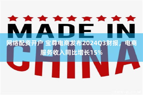 网络配资开户 宝尊电商发布2024Q3财报，电商服务收入同比增长15%