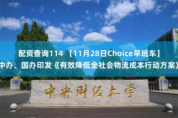 配资查询114 【11月28日Choice早班车】中办、国办印发《有效降低全社会物流成本行动方案》