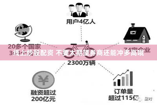 线上炒股配资 不要太期望券商还能冲多高哦