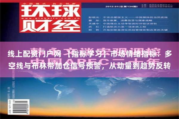 线上配资门户网 【指标学习】市场情绪指标：多空线与布林带加仓信号预警，从动量到趋势反转