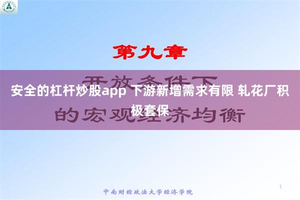 安全的杠杆炒股app 下游新增需求有限 轧花厂积极套保