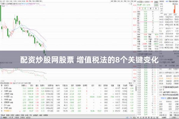 配资炒股网股票 增值税法的8个关键变化