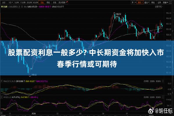 股票配资利息一般多少? 中长期资金将加快入市 春季行情或可期待