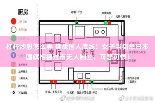 杠杆炒股怎么弄 挑战国人底线！女子当街举日本国旗招摇过市无人制止，可悲可恨！