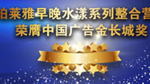 NG导航早晚水漾系列荣膺2014中国广告长城奖